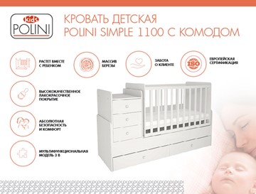 Кровать для новорожденных с комодом POLINI Kids Simple 1100 Белый в Благовещенске - предосмотр 1