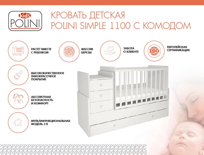 Кровать для новорожденных с комодом POLINI Kids Simple 1100 Белый в Благовещенске - изображение 1