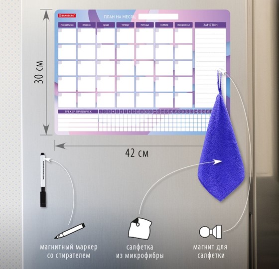 Магнитный планинг-трекер на холодильник BRAUBERG, 42х30 см с маркером и салфеткой в Благовещенске - изображение 1